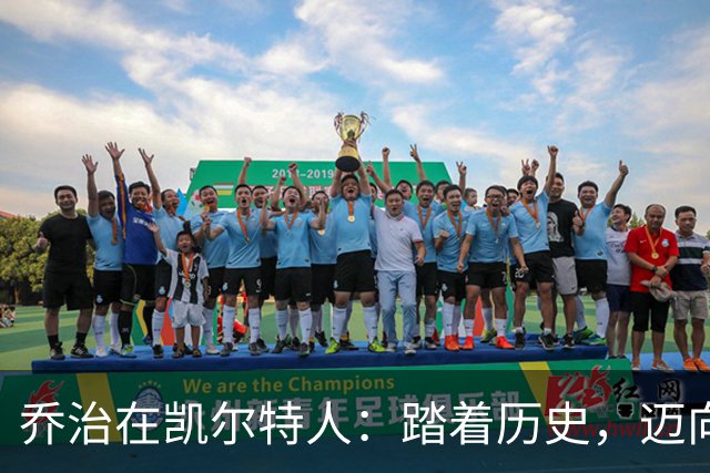 乔治在凯尔特人：踏着历史，迈向新的辉煌！