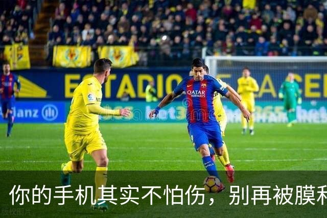 你的手机其实不怕伤，别再被膜和壳绑架了！