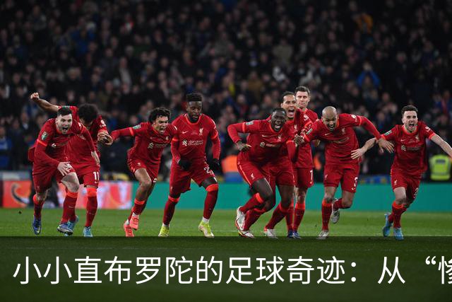 小小直布罗陀的足球奇迹：从“惨案”到欧战梦想