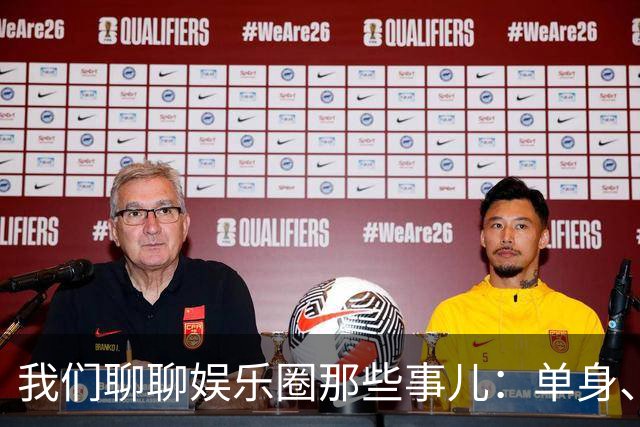 我们聊聊娱乐圈那些事儿：单身、爱情与明星的花边新闻