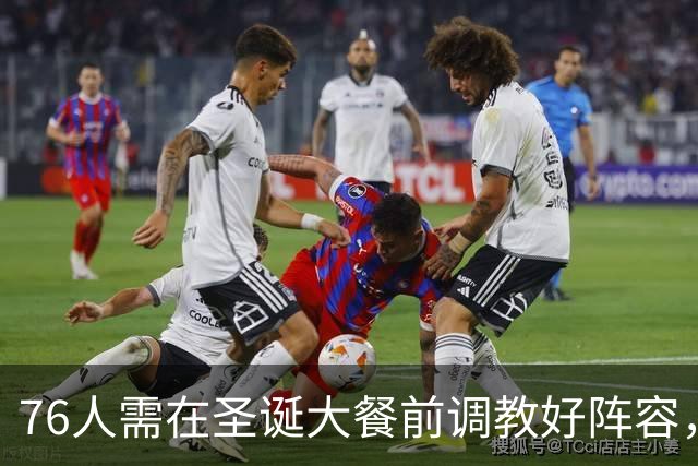 76人需在圣诞大餐前调教好阵容，森林狼却可能先熟络起来！